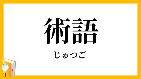 術語|術語（じゅつご）の例文・使い方・用例・文例 1ページ目